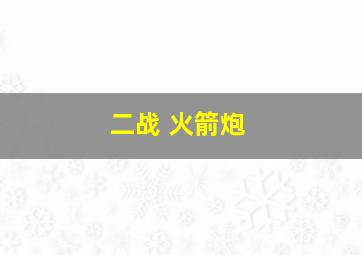 二战 火箭炮